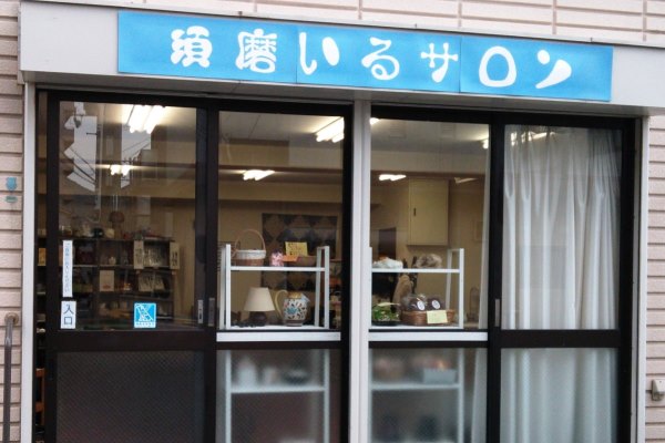 須磨いるサロンのイメージ